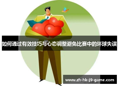 如何通过有效技巧与心态调整避免比赛中的坏球失误