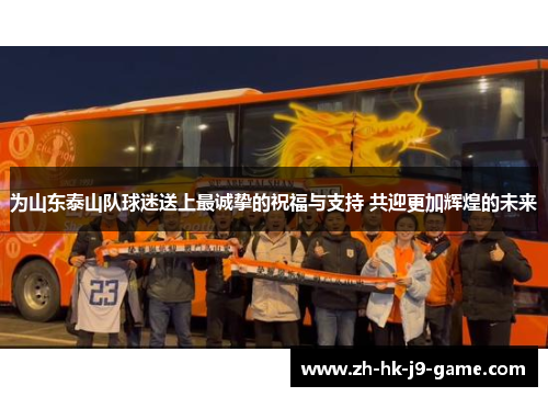 为山东泰山队球迷送上最诚挚的祝福与支持 共迎更加辉煌的未来 为山东泰山队球迷送上最诚挚的祝福与支持 共迎更加辉煌的未来