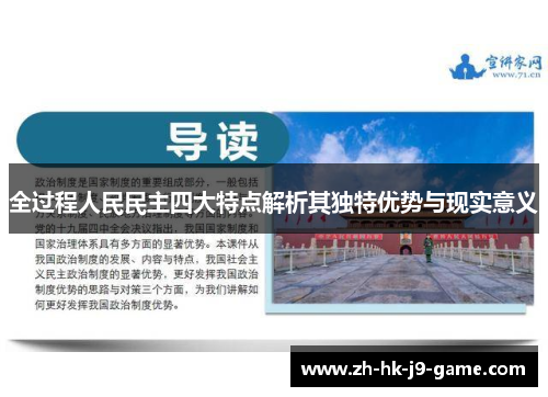 全过程人民民主四大特点解析其独特优势与现实意义 全过程人民民主四大特点解析其独特优势与现实意义