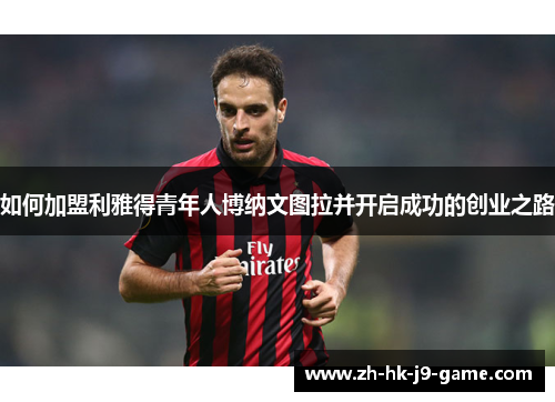 如何加盟利雅得青年人博纳文图拉并开启成功的创业之路 如何加盟利雅得青年人博纳文图拉并开启成功的创业之路