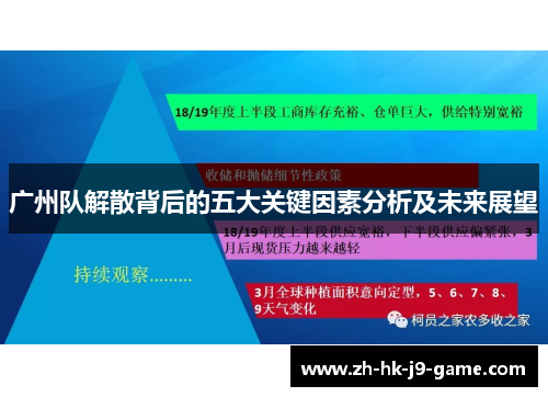 广州队解散背后的五大关键因素分析及未来展望 广州队解散背后的五大关键因素分析及未来展望