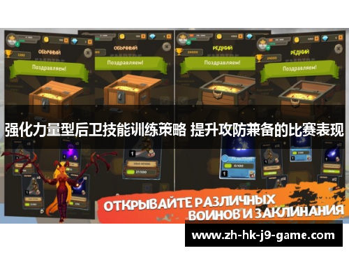 强化力量型后卫技能训练策略 提升攻防兼备的比赛表现 强化力量型后卫技能训练策略 提升攻防兼备的比赛表现