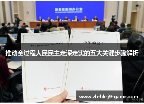推动全过程人民民主走深走实的五大关键步骤解析 推动全过程人民民主走深走实的五大关键步骤解析