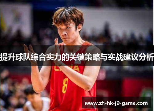 提升球队综合实力的关键策略与实战建议分析