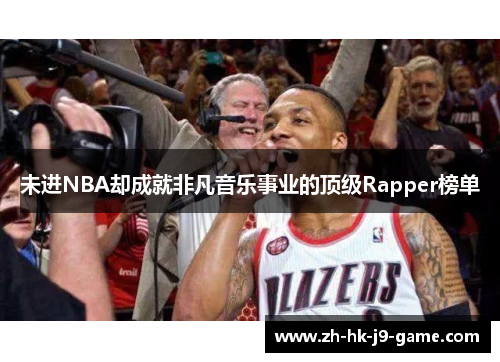 未进NBA却成就非凡音乐事业的顶级Rapper榜单 未进NBA却成就非凡音乐事业的顶级Rapper榜单