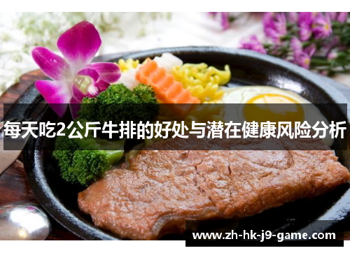 每天吃2公斤牛排的好处与潜在健康风险分析 每天吃2公斤牛排的好处与潜在健康风险分析