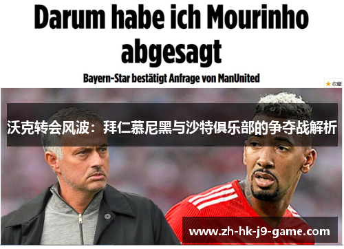 沃克转会风波：拜仁慕尼黑与沙特俱乐部的争夺战解析