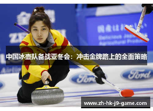 中国冰壶队备战亚冬会:冲击金牌路上的全面策略 中国冰壶队备战亚冬会:冲击金牌路上的全面策略