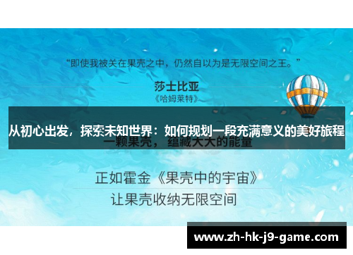 从初心出发,探索未知世界:如何规划一段充满意义的美好旅程 从初心出发,探索未知世界:如何规划一段充满意义的美好旅程