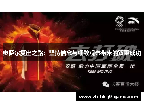 奥萨尔复出之路：坚持信念与细致观察带来的双重成功