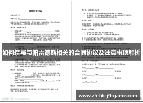 如何撰写与帕雷德斯相关的合同协议及注意事项解析 如何撰写与帕雷德斯相关的合同协议及注意事项解析