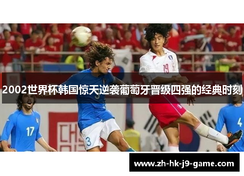 2002世界杯韩国惊天逆袭葡萄牙晋级四强的经典时刻