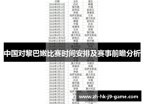 中国对黎巴嫩比赛时间安排及赛事前瞻分析