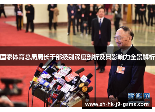 国家体育总局局长干部级别深度剖析及其影响力全景解析 国家体育总局局长干部级别深度剖析及其影响力全景解析