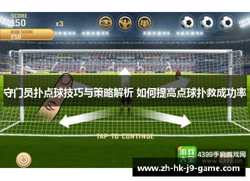 守门员扑点球技巧与策略解析 如何提高点球扑救成功率 守门员扑点球技巧与策略解析 如何提高点球扑救成功率