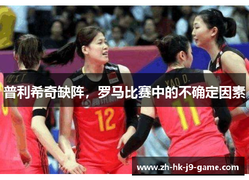普利希奇缺阵,罗马比赛中的不确定因素 普利希奇缺阵,罗马比赛中的不确定因素