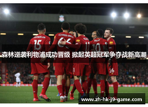 森林逆袭利物浦成功晋级 掀起英超冠军争夺战新高潮 森林逆袭利物浦成功晋级 掀起英超冠军争夺战新高潮