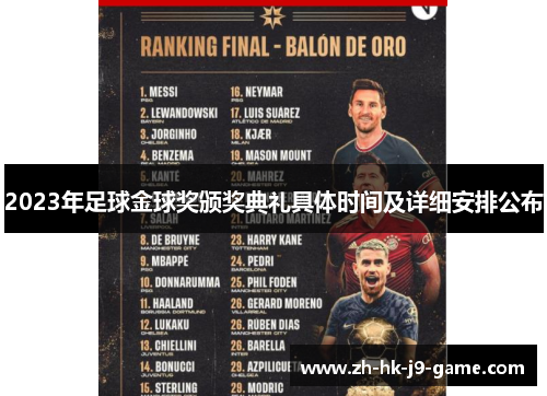 2023年足球金球奖颁奖典礼具体时间及详细安排公布