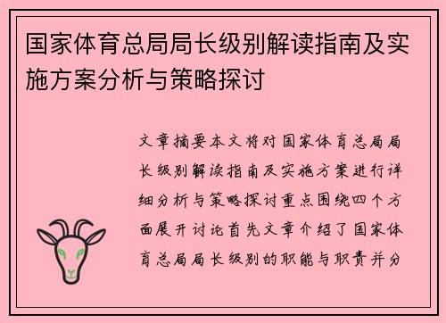 国家体育总局局长级别解读指南及实施方案分析与策略探讨 国家体育总局局长级别解读指南及实施方案分析与策略探讨