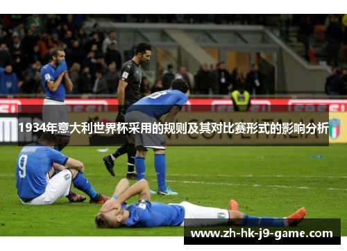 1934年意大利世界杯采用的规则及其对比赛形式的影响分析