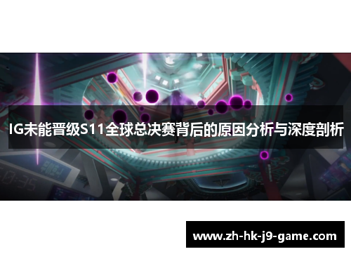 IG未能晋级S11全球总决赛背后的原因分析与深度剖析