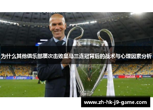 为什么其他俱乐部屡次击败皇马三连冠背后的战术与心理因素分析