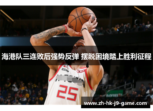 海港队三连败后强势反弹 摆脱困境踏上胜利征程 海港队三连败后强势反弹 摆脱困境踏上胜利征程