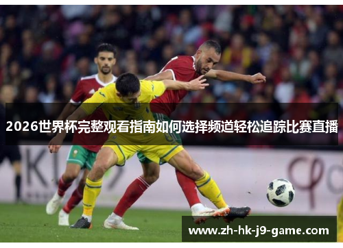 2026世界杯完整观看指南如何选择频道轻松追踪比赛直播 2026世界杯完整观看指南如何选择频道轻松追踪比赛直播