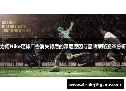 为何Nike足球广告消失背后的深层原因与品牌策略变革分析