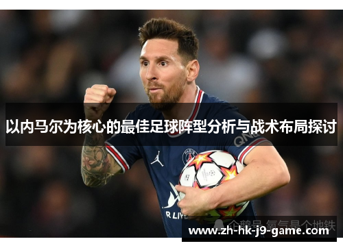 以内马尔为核心的最佳足球阵型分析与战术布局探讨 以内马尔为核心的最佳足球阵型分析与战术布局探讨