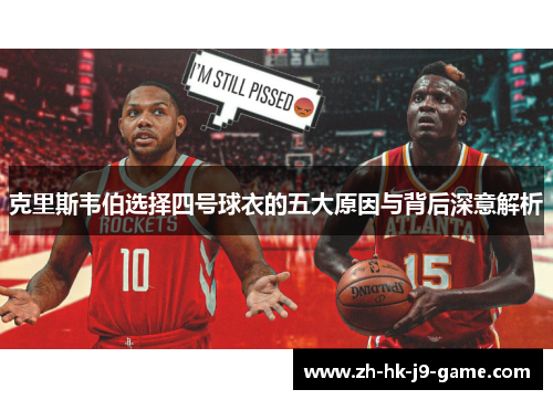 克里斯韦伯选择四号球衣的五大原因与背后深意解析 克里斯韦伯选择四号球衣的五大原因与背后深意解析