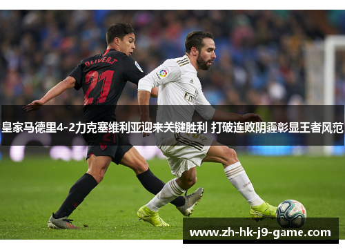 皇家马德里4-2力克塞维利亚迎来关键胜利 打破连败阴霾彰显王者风范 皇家马德里4-2力克塞维利亚迎来关键胜利 打破连败阴霾彰显王者风范