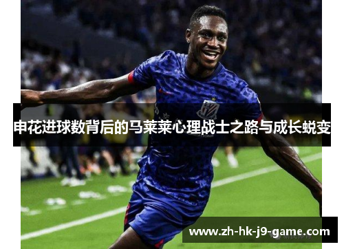 申花进球数背后的马莱莱心理战士之路与成长蜕变 申花进球数背后的马莱莱心理战士之路与成长蜕变
