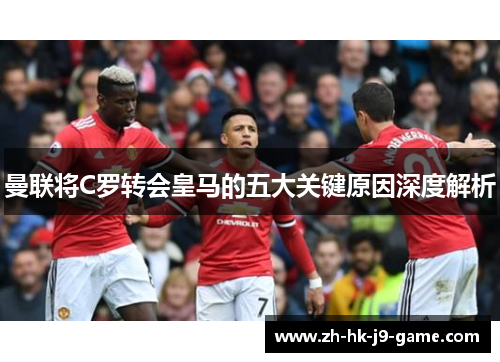 曼联将C罗转会皇马的五大关键原因深度解析 曼联将C罗转会皇马的五大关键原因深度解析