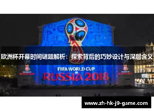 欧洲杯开幕时间谜题解析:探索背后的巧妙设计与深层含义 欧洲杯开幕时间谜题解析:探索背后的巧妙设计与深层含义