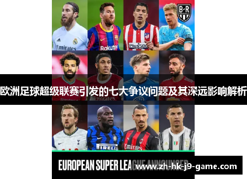 欧洲足球超级联赛引发的七大争议问题及其深远影响解析
