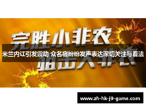 米兰内讧引发震动 众名宿纷纷发声表达深切关注与看法 米兰内讧引发震动 众名宿纷纷发声表达深切关注与看法