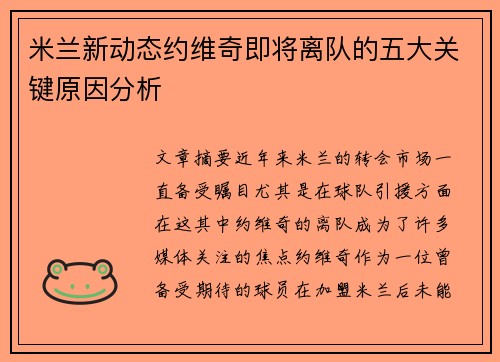 米兰新动态约维奇即将离队的五大关键原因分析 米兰新动态约维奇即将离队的五大关键原因分析