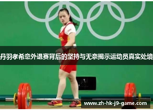丹羽孝希意外退赛背后的坚持与无奈揭示运动员真实处境 丹羽孝希意外退赛背后的坚持与无奈揭示运动员真实处境