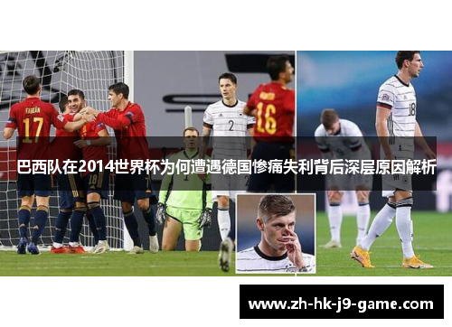 巴西队在2014世界杯为何遭遇德国惨痛失利背后深层原因解析
