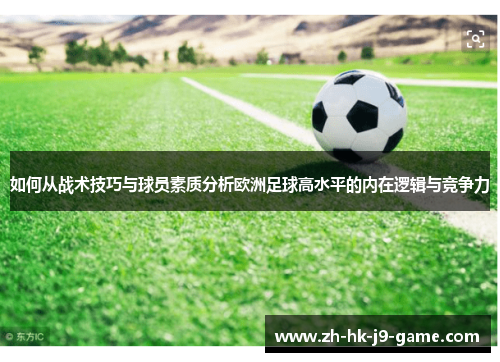如何从战术技巧与球员素质分析欧洲足球高水平的内在逻辑与竞争力 如何从战术技巧与球员素质分析欧洲足球高水平的内在逻辑与竞争力