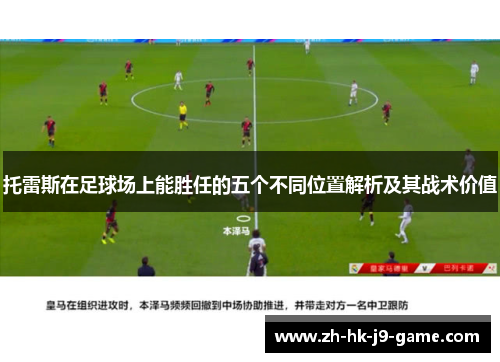 托雷斯在足球场上能胜任的五个不同位置解析及其战术价值