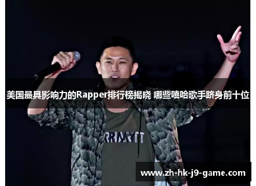 美国最具影响力的Rapper排行榜揭晓 哪些嘻哈歌手跻身前十位
