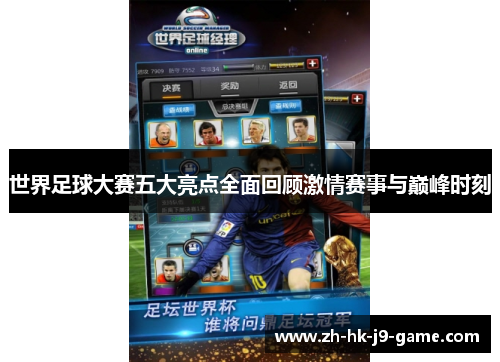 世界足球大赛五大亮点全面回顾激情赛事与巅峰时刻 世界足球大赛五大亮点全面回顾激情赛事与巅峰时刻