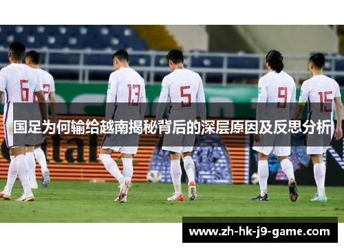 国足为何输给越南揭秘背后的深层原因及反思分析 国足为何输给越南揭秘背后的深层原因及反思分析