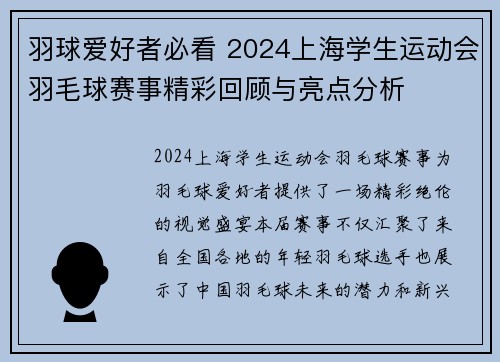 羽球爱好者必看 2024上海学生运动会羽毛球赛事精彩回顾与亮点分析