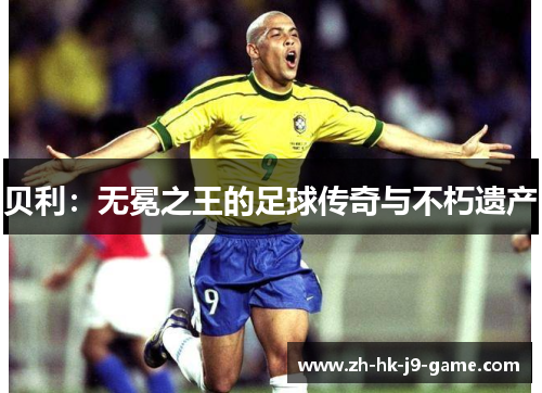 贝利：无冕之王的足球传奇与不朽遗产