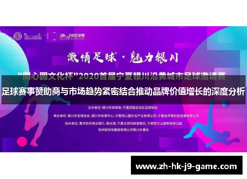 足球赛事赞助商与市场趋势紧密结合推动品牌价值增长的深度分析 足球赛事赞助商与市场趋势紧密结合推动品牌价值增长的深度分析
