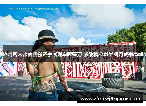 迈阿密大师赛四强选手展现卓越实力 激战精彩纷呈助力赛事高潮 迈阿密大师赛四强选手展现卓越实力 激战精彩纷呈助力赛事高潮