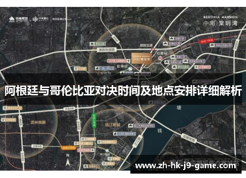 阿根廷与哥伦比亚对决时间及地点安排详细解析 阿根廷与哥伦比亚对决时间及地点安排详细解析